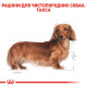 Сухой корм для собак ROYAL CANIN DACHSHUND ADULT породы Такса, 1,5 кг