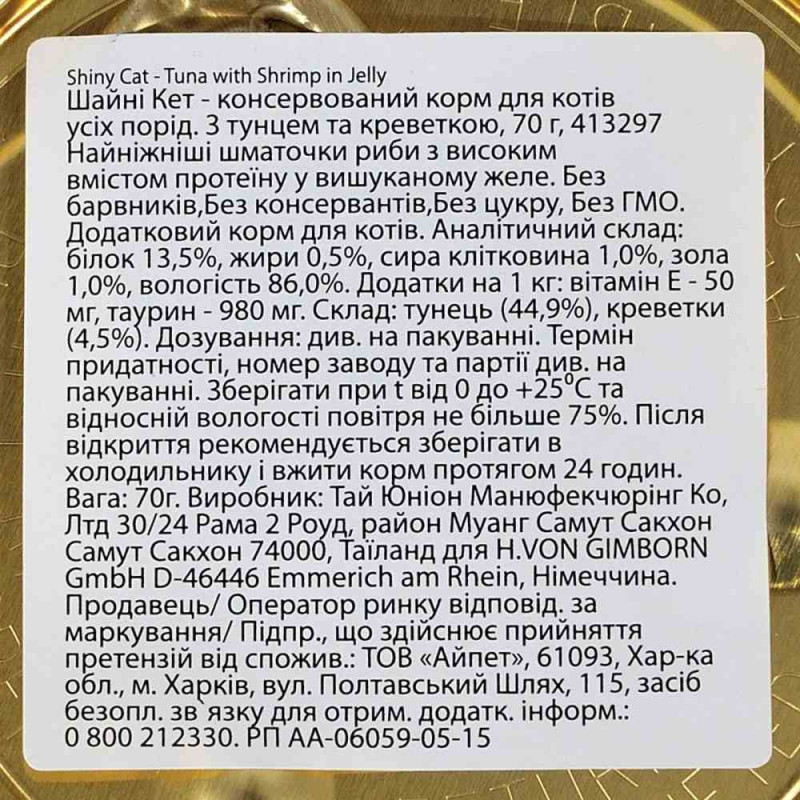 Вологий корм GimCat Shiny Cat для котів, тунець та креветки, 70 г