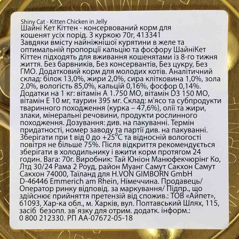Вологий корм GimCat Shiny Kitten для кошенят, курка, 70 г