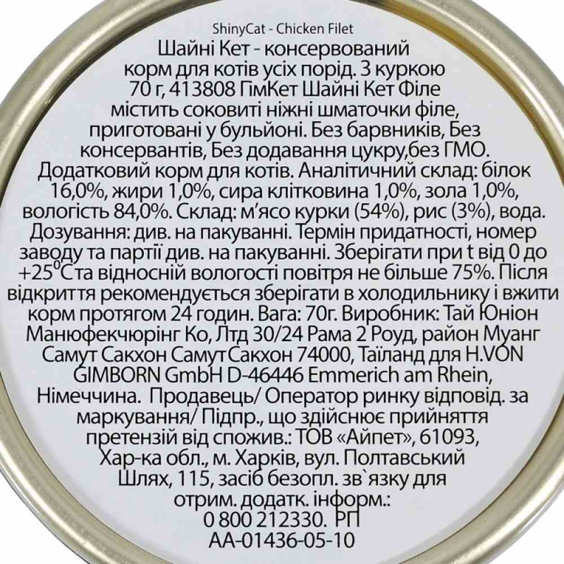 Вологий корм GimCat Shiny Cat Filet для котів, курка, 70 г