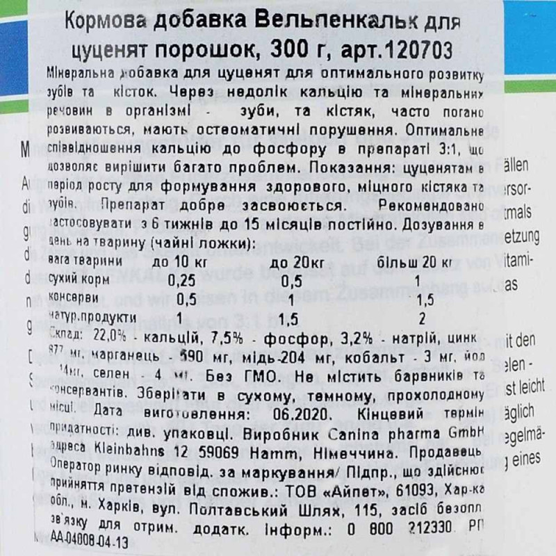 Вітаміни Canina Welpenkalk Pulver для цуценят, порошок, 300 г
