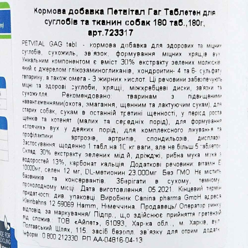 Вітаміни Canina Petvital GAG для собак, глюкозамін з екстрактом мідій, для суглобів та тканин, 180 г (180 табл)