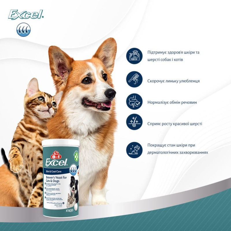 Вітаміни 8in1 Excel Brewers Yeast для собак та котів, пивні дріжджі з часником, для шкіри та шерсті, 260 шт