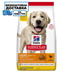 Hill’s SCIENCE PLAN Adult Light Large Breed Сухий корм для схильних до зайвої ваги дорослих собак великих порід, з куркою, 14 кг