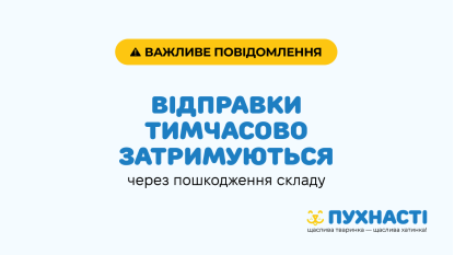 Важлива інформація для покупців: затримка відправок через пошкодження складу